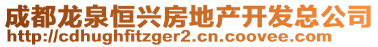 成都龍泉恒興房地產(chǎn)開(kāi)發(fā)總公司