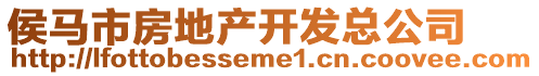 侯馬市房地產(chǎn)開發(fā)總公司