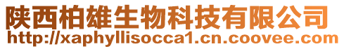 陜西柏雄生物科技有限公司