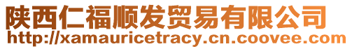 陜西仁福順發(fā)貿(mào)易有限公司