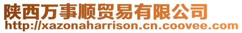 陜西萬事順貿(mào)易有限公司