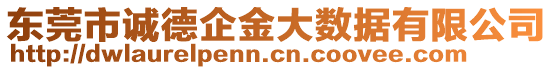 東莞市誠德企金大數(shù)據(jù)有限公司