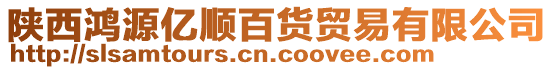 陜西鴻源億順百貨貿(mào)易有限公司