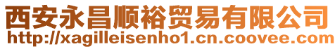 西安永昌順裕貿易有限公司
