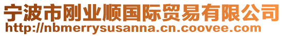寧波市剛業順國際貿易有限公司