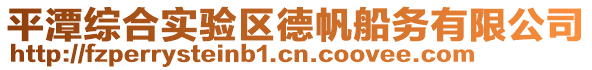 平潭綜合實驗區德帆船務有限公司