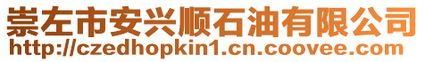 崇左市安興順石油有限公司