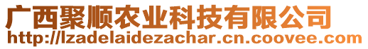 廣西聚順農業科技有限公司