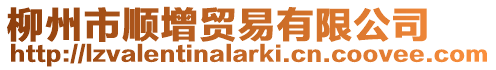 柳州市順增貿易有限公司