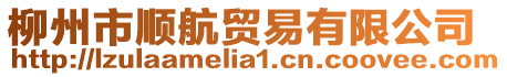 柳州市順航貿易有限公司