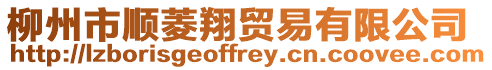 柳州市順菱翔貿(mào)易有限公司