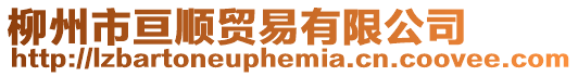 柳州市亙順貿(mào)易有限公司