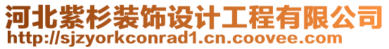 河北紫杉裝飾設計工程有限公司