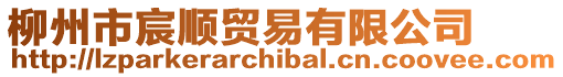 柳州市宸順貿易有限公司