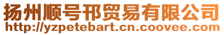 揚州順號邗貿易有限公司