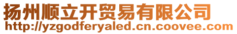 揚州順立開貿易有限公司