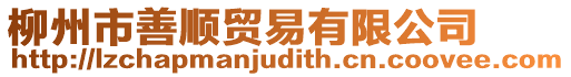 柳州市善順貿易有限公司