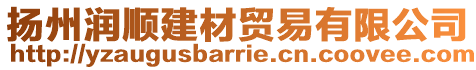 揚(yáng)州潤(rùn)順建材貿(mào)易有限公司