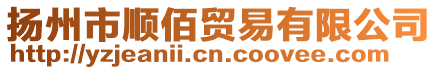 揚州市順佰貿易有限公司