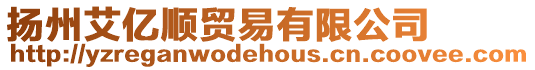 揚(yáng)州艾億順貿(mào)易有限公司