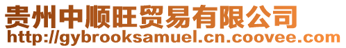 貴州中順旺貿(mào)易有限公司