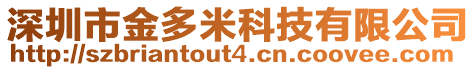 深圳市金多米科技有限公司