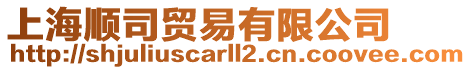 上海順?biāo)举Q(mào)易有限公司