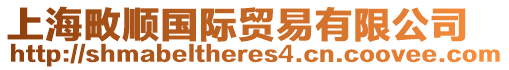 上海畋順國際貿易有限公司