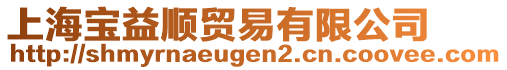 上海寶益順貿易有限公司