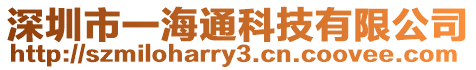 深圳市一海通科技有限公司
