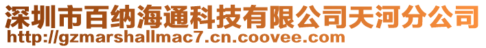 深圳市百納海通科技有限公司天河分公司