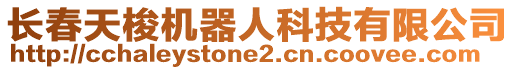 長(zhǎng)春天梭機(jī)器人科技有限公司