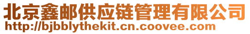 北京鑫郵供應(yīng)鏈管理有限公司