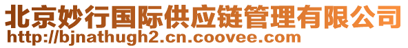 北京妙行國際供應鏈管理有限公司