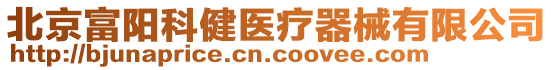 北京富陽(yáng)科健醫(yī)療器械有限公司