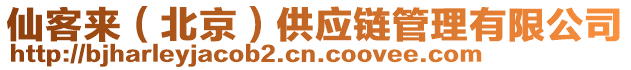仙客來(北京)供應鏈管理有限公司