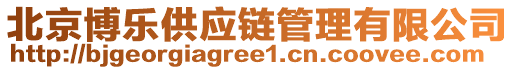 北京博樂供應鏈管理有限公司