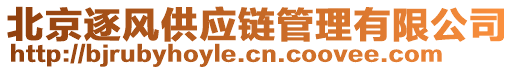 北京逐風供應鏈管理有限公司