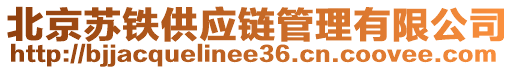 北京蘇鐵供應(yīng)鏈管理有限公司