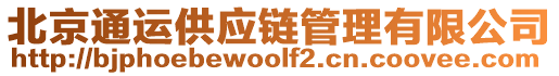 北京通運供應(yīng)鏈管理有限公司