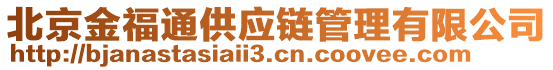北京金福通供應鏈管理有限公司