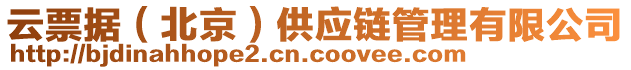云票據(北京)供應鏈管理有限公司