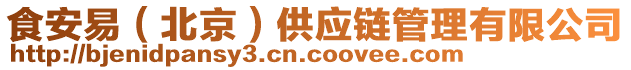 食安易（北京）供應(yīng)鏈管理有限公司