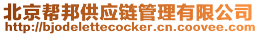 北京幫邦供應鏈管理有限公司