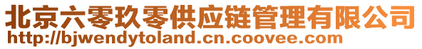 北京六零玖零供應(yīng)鏈管理有限公司