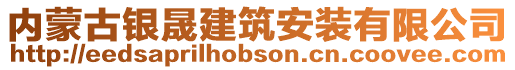 內(nèi)蒙古銀晟建筑安裝有限公司