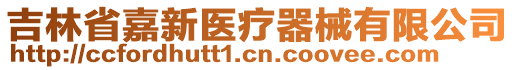 吉林省嘉新醫(yī)療器械有限公司