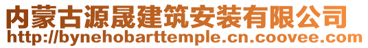 內蒙古源晟建筑安裝有限公司