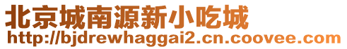 北京城南源新小吃城