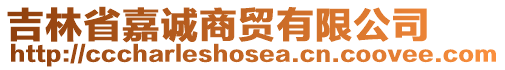 吉林省嘉誠商貿(mào)有限公司